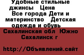  Удобные стильные джинсы › Цена ­ 400 - Все города Дети и материнство » Детская одежда и обувь   . Сахалинская обл.,Южно-Сахалинск г.